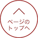 ページのトップへ