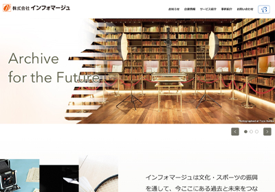 株式会社インフォマージュホームページトップページ